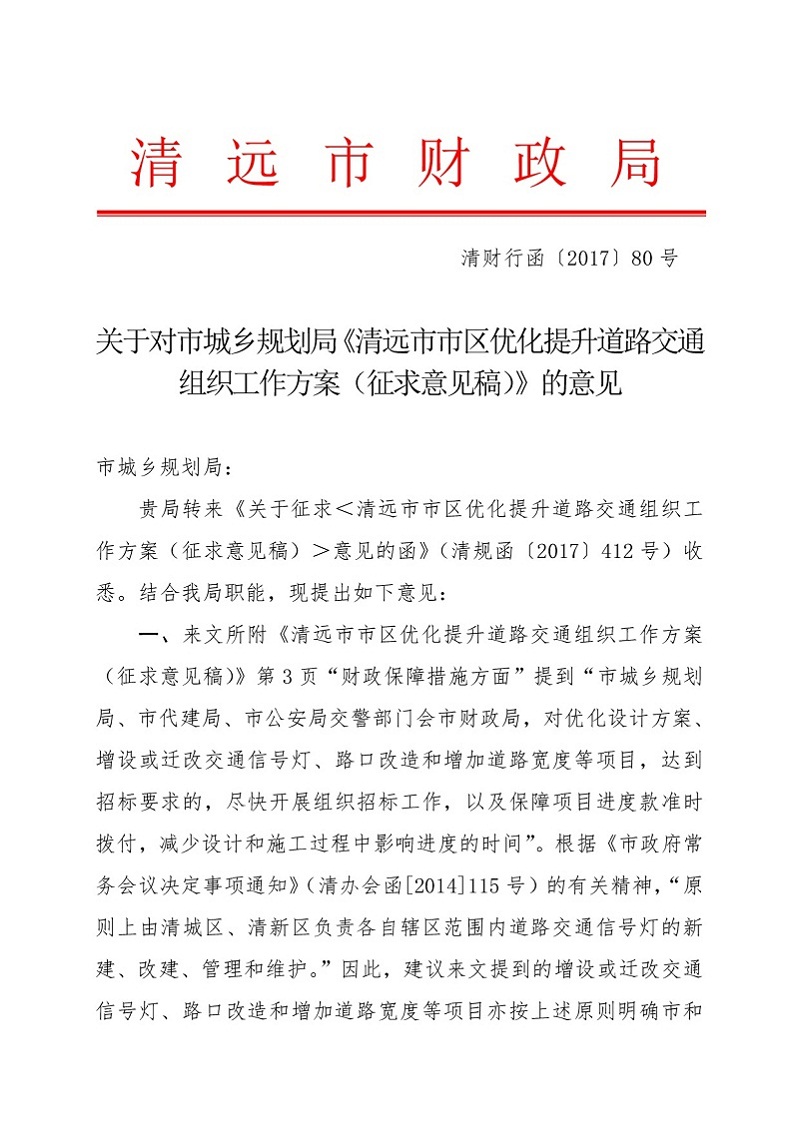 關于對市城鄉規劃局《清遠市市區優化提升道路交通組織工作方案征求意見稿》的意見（財政局）-001