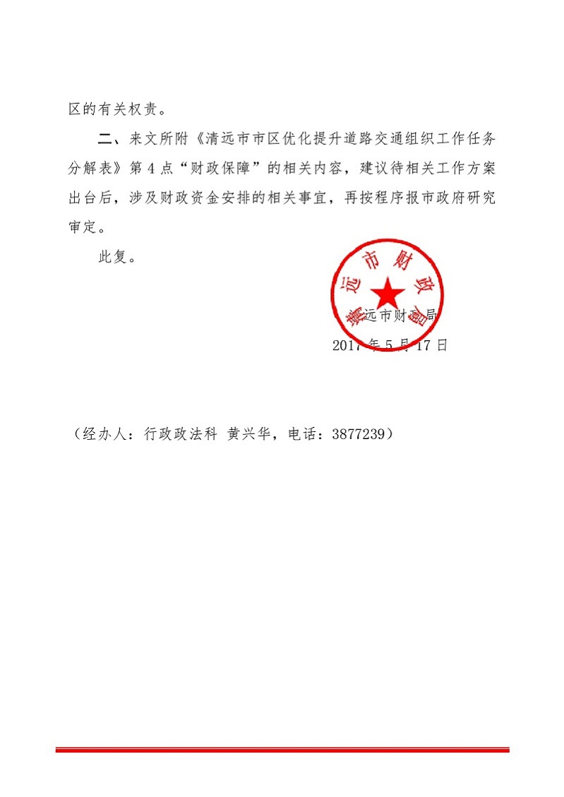 關于對市城鄉規劃局《清遠市市區優化提升道路交通組織工作方案征求意見稿》的意見（財政局）-002