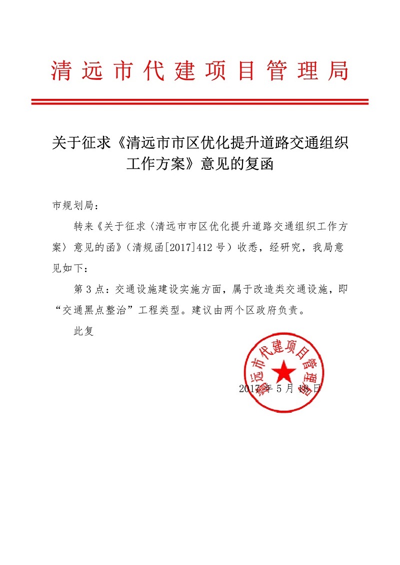關于征求《清遠市市區優化提升道路交通組織工作方案》意見的復函（代建局）-001
