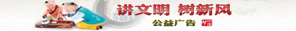 講文明，樹新風