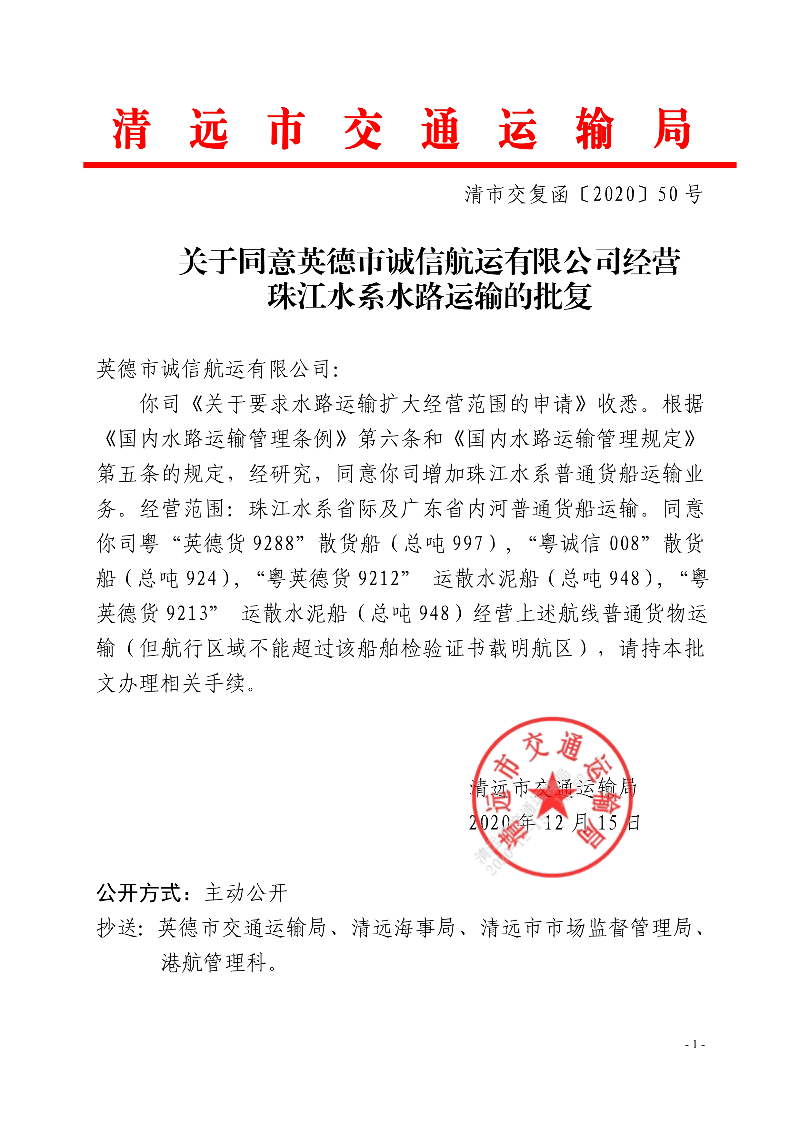 關于同意英德市誠信航運有限公司經營珠江水系水路運輸的批復_1.jpg