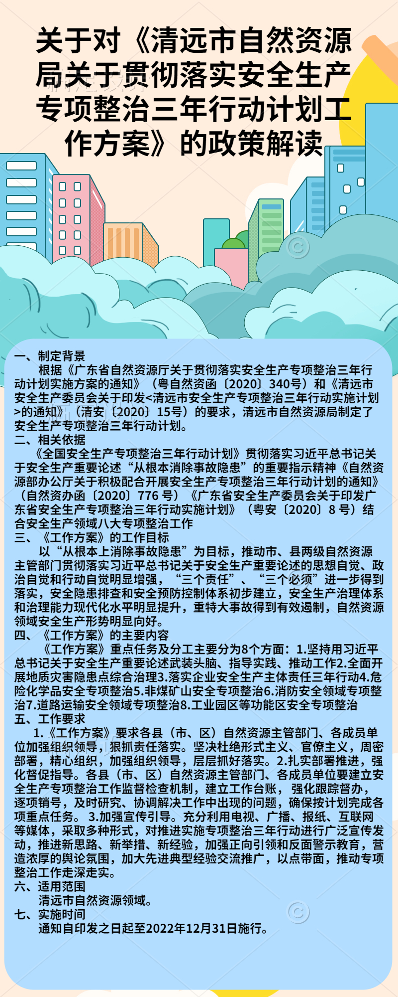 關于對《清遠市自然資源局關于貫徹落實安全生產專項整治三年行動計劃工作方案》的政策解讀.jpg