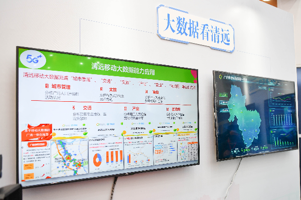 ”5G+賦能 數智清遠“展區。 曾亮超 攝.jpg