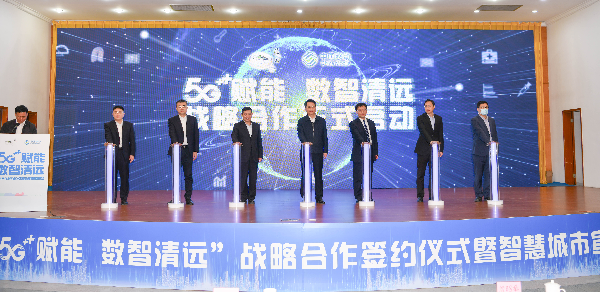 23日，”5G+賦能 數智清遠“戰略合作在清遠國際會展中心舉行。 曾亮超 攝.jpg