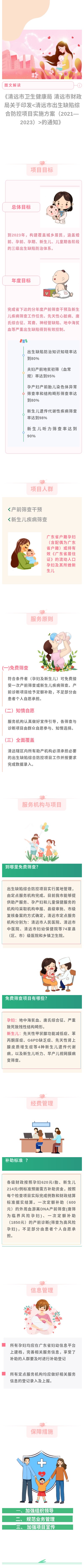 圖解《 清遠市衛生健康局 清遠市財政局關于印發〈清遠市出生缺陷綜合防控項目實施方案（2021-2023）〉的通知》(1).jpg