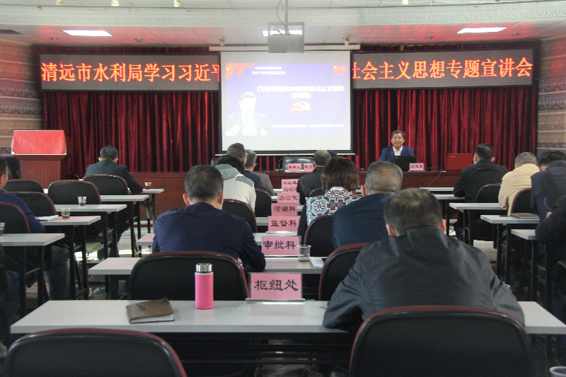 2021年11月26日，清遠市水利局邀請市委宣講團成員邱志雄圍繞習近平新時代中國特色社會主義思想作專題宣講（地點：8樓會議室，主持人：陳東眉，主講人：邱志雄，參會：全體干部職工72人）.JPG