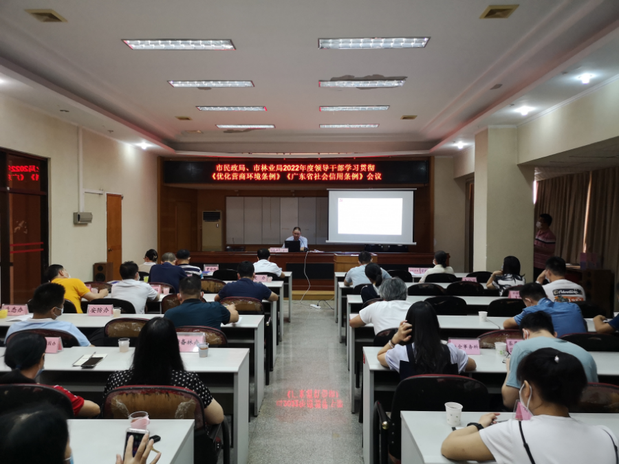 （照片）市民政局舉辦《優化營商環境條例》《廣東省社會信用條例》專題學習會.jpg