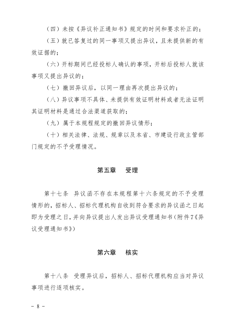 清遠市住房和城鄉建設局關于印發《清遠市房屋建筑和市政基礎設施工程招標投標活動異議答復和投訴處理規程》的通知8.jpeg