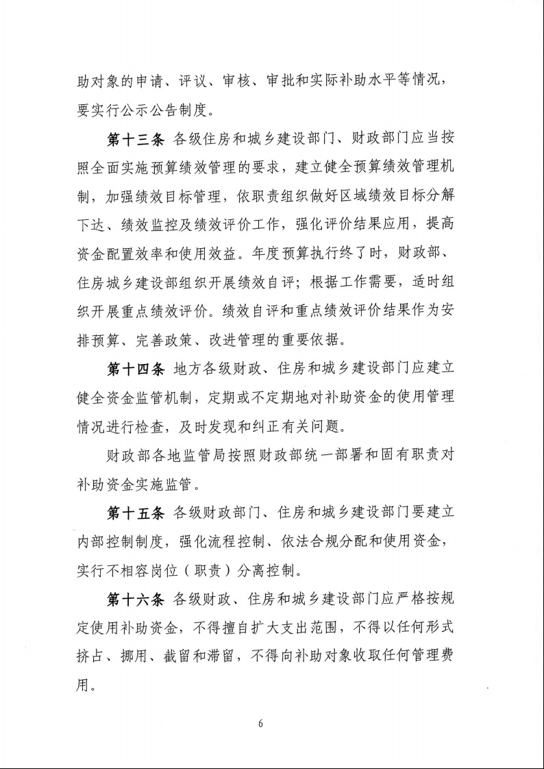 財政部 住房城鄉建設部關于印發《中央財政農村危房改造補助資金管理暫行辦法》的通知（財社〔2022〕42號）8.jpeg