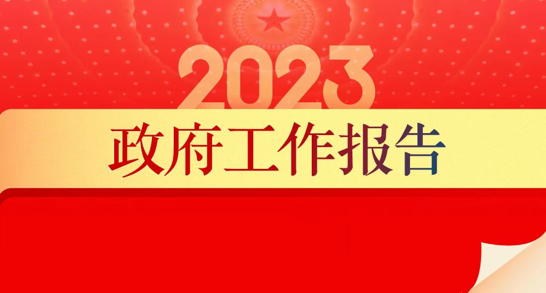 2023年政府工作報告