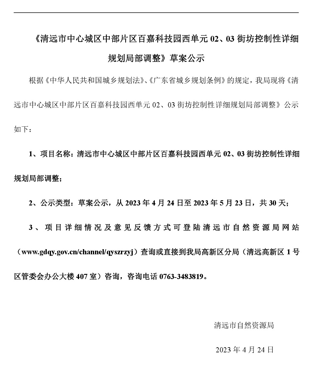 《清遠市中心城區中部片區百嘉科技園西單元02、03街坊控制性詳細規劃局部調整》草案公示-001.jpg
