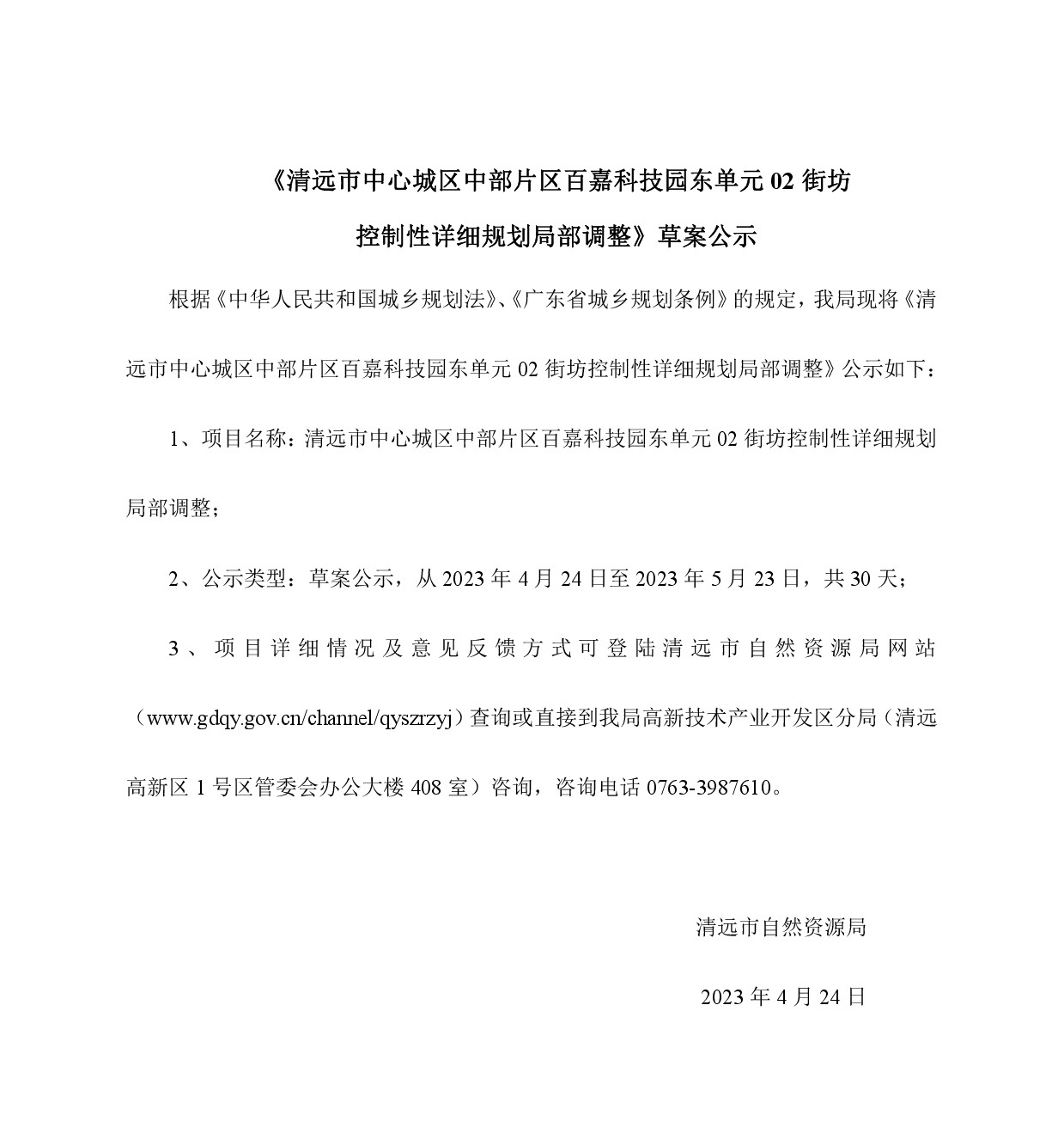 《清遠市中心城區中部片區百嘉科技園東單元02街坊控制性詳細規劃局部調整》草案公示-001.jpg