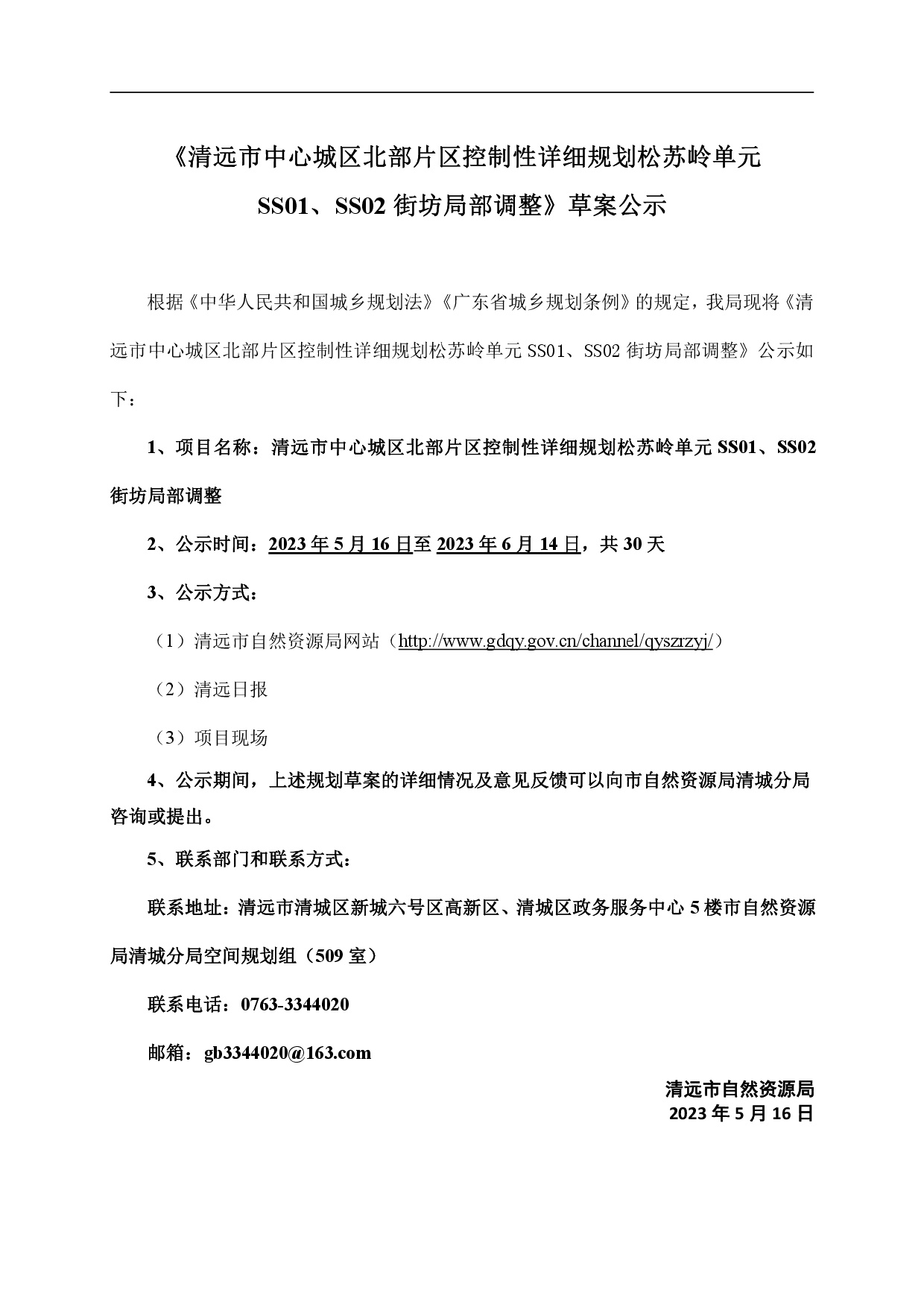 網頁《清遠市中心城區北部片區控制性詳細規劃松蘇嶺單元SS01、SS02街坊局部調整》草案公示-001.jpg
