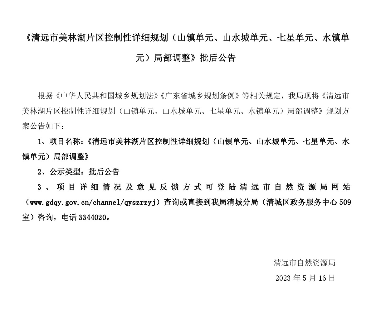 《清遠市美林湖片區控制性詳細規劃（山鎮單元、山水城單元、七星單元、水鎮單元）局部調整》批后公告.jpg
