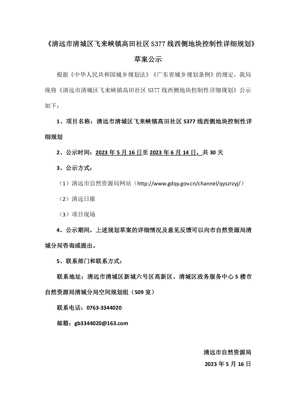《清遠市清城區飛來峽鎮高田社區S377線西側地塊控制性詳細規劃》草案公示-001.jpg