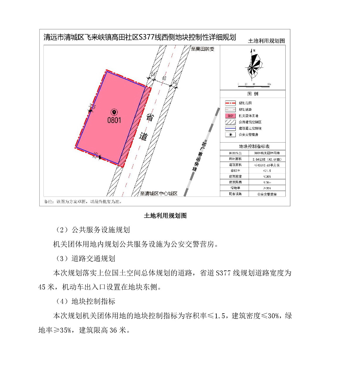 《清遠市清城區飛來峽鎮高田社區S377線西側地塊控制性詳細規劃》草案公示-003.jpg