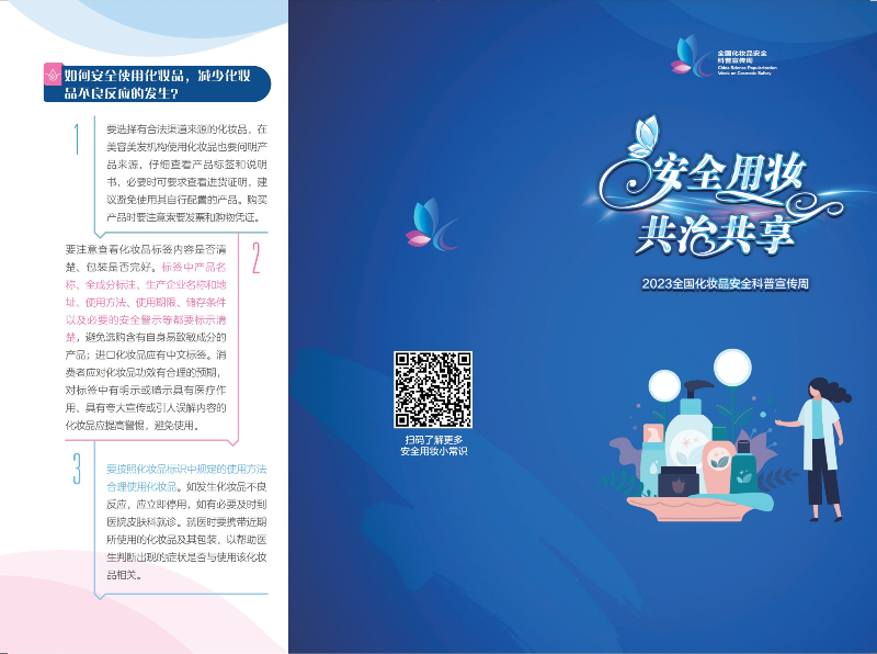 科學認識，合理選購——2023年全國化妝品安全科普宣傳周-2.jpg