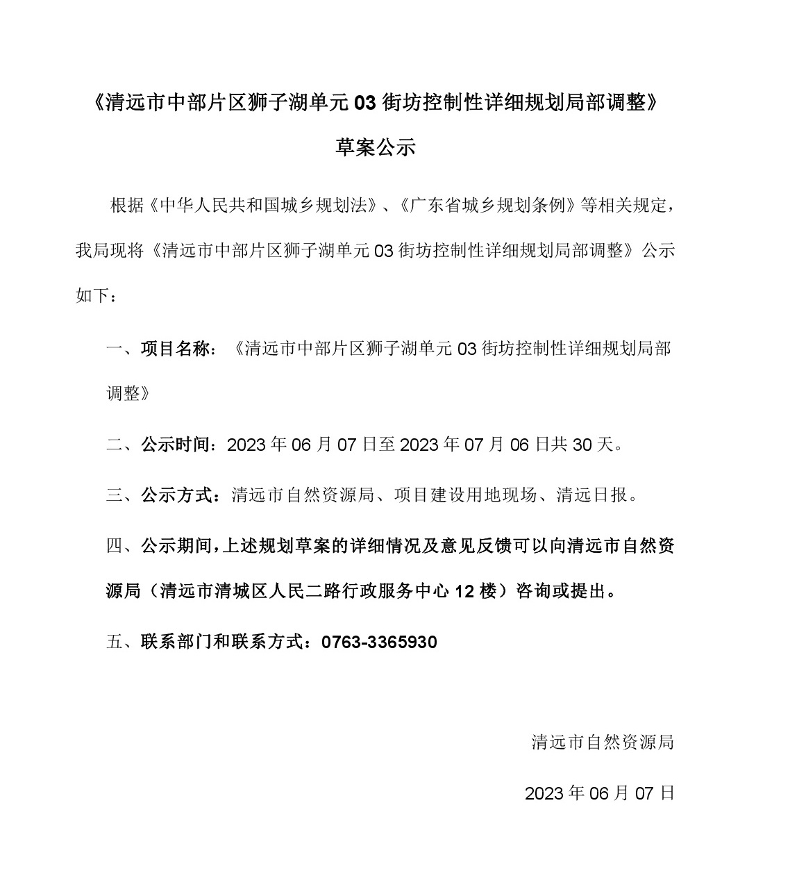 《清遠市中部片區獅子湖單元03街坊控制性詳細規劃局部調整》草案公示-001.jpg