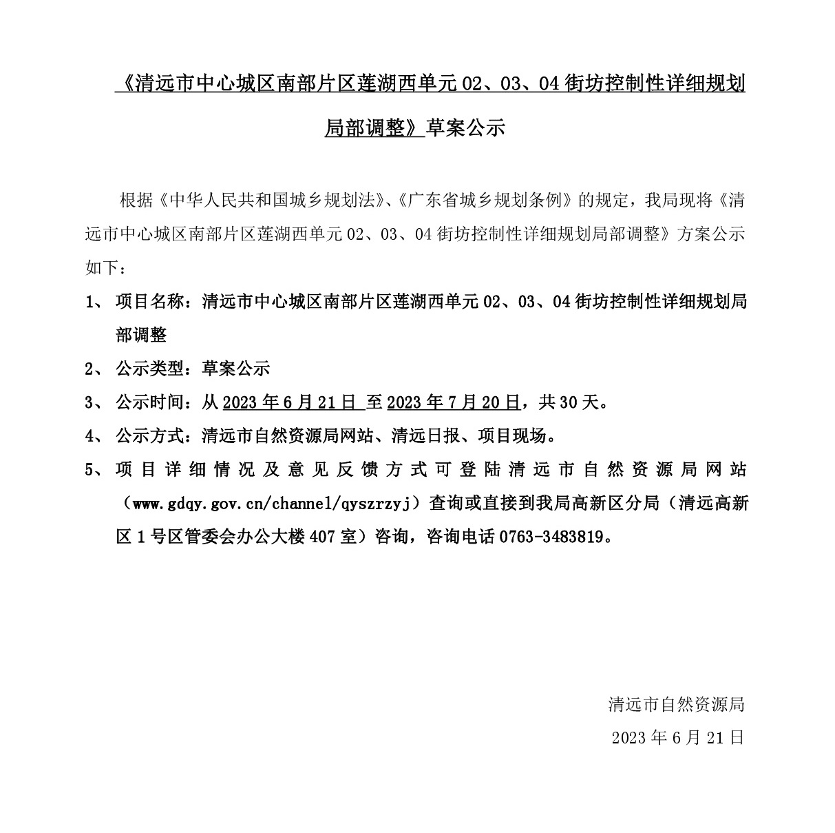 《清遠市中心城區南部片區蓮湖西單元02、03、04街坊控制性詳細規劃局部調整》草案公示-001.jpg