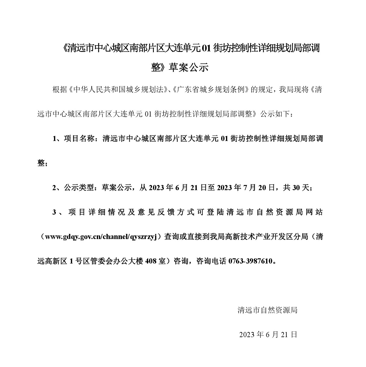 《清遠市中心城區南部片區大連單元01街坊控制性詳細規劃局部調整》草案公示-001.jpg