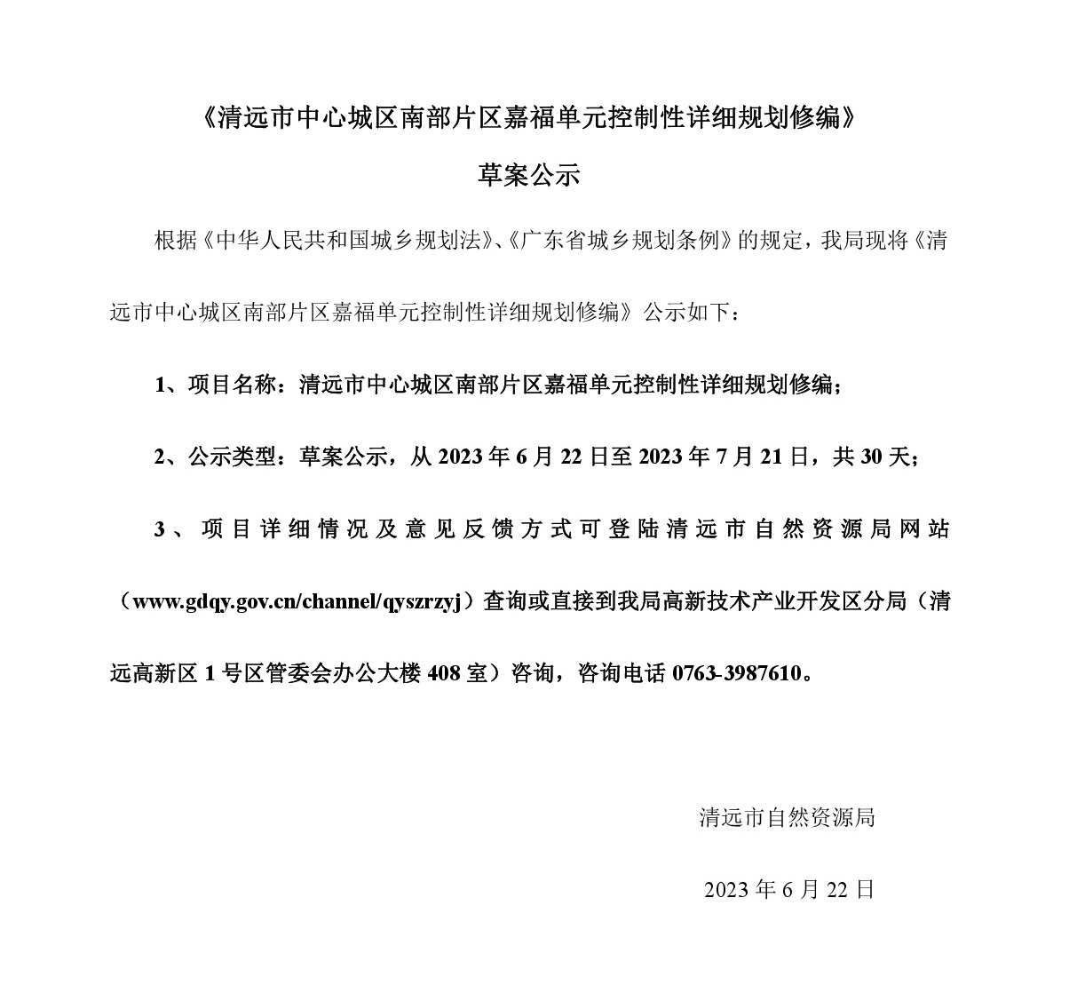 《清遠市中心城區南部片區嘉福單元控制性詳細規劃修編》草案公示-001.jpg