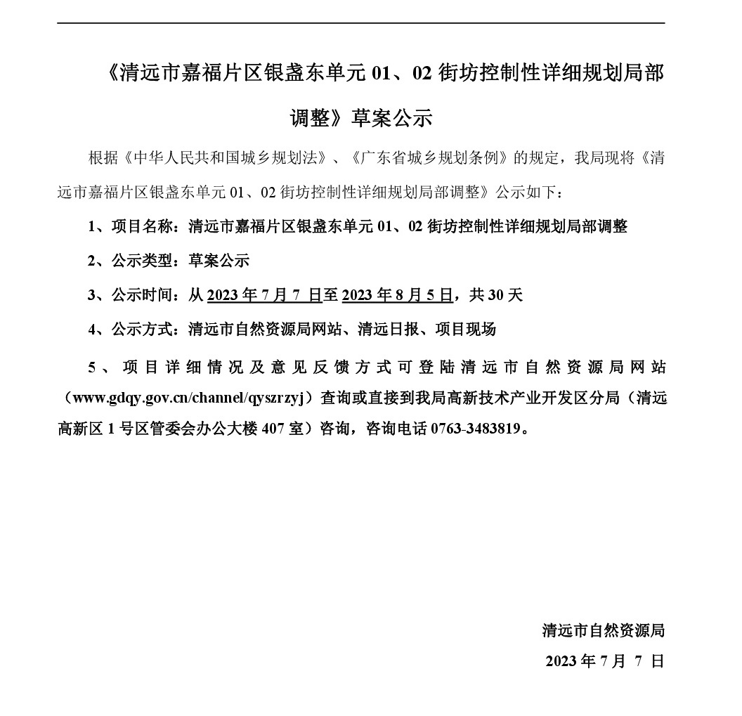 《清遠市嘉福片區銀盞東單元01、02街坊控制性詳細規劃局部調整》草案公示-001.jpg