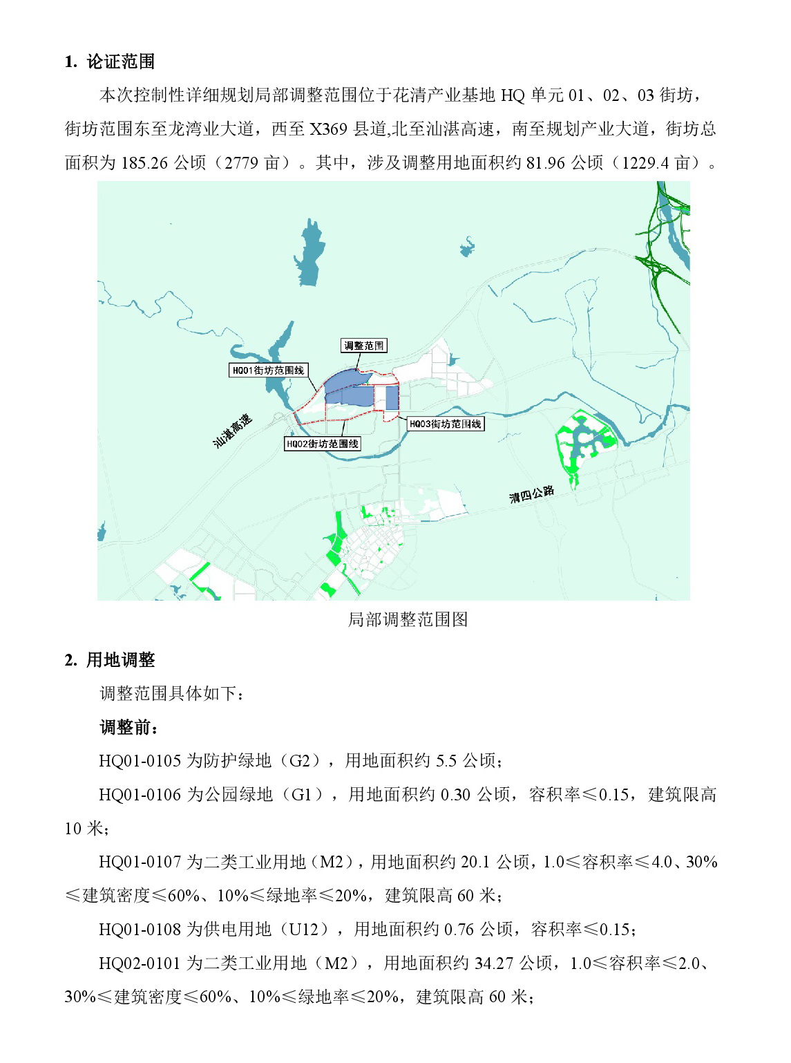 《清遠市清新區花清產業基地HQ單元01、02、03街坊控制性詳細規劃局部調整》草案公示-002.jpg