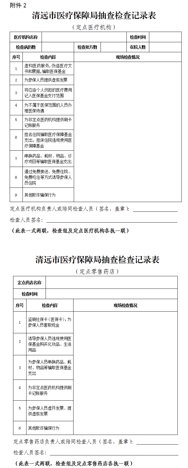 關于印發《清遠市醫療保障局“雙隨機、一公開” 抽查工作細則》（試行）的通知-2.png