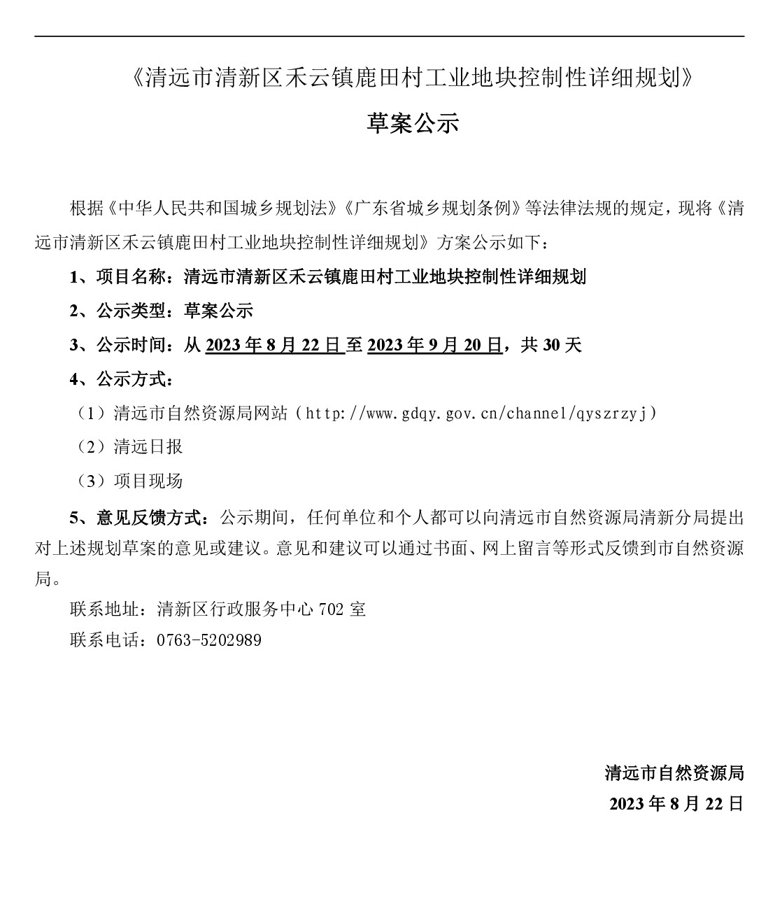 清遠市清新區禾云鎮鹿田村工業地塊控制性詳細規劃(網站公示）-001.jpg