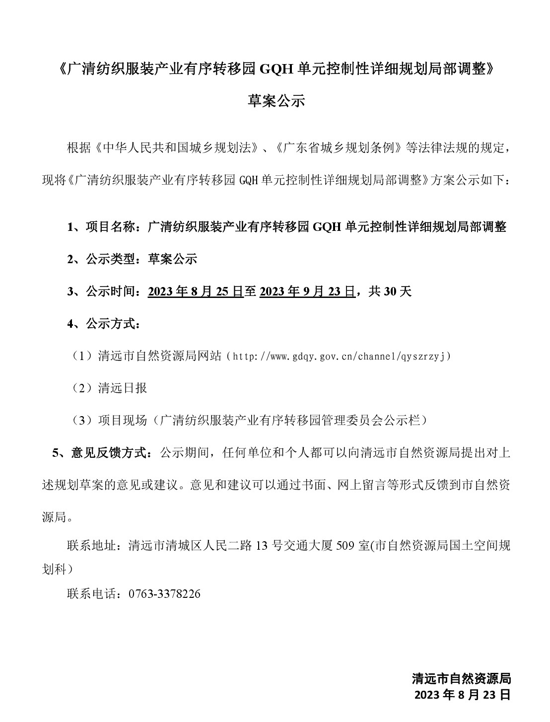 《廣清紡織服裝產業有序轉移園GQH單元控制性詳細規劃局部調整》草案公示-001.jpg