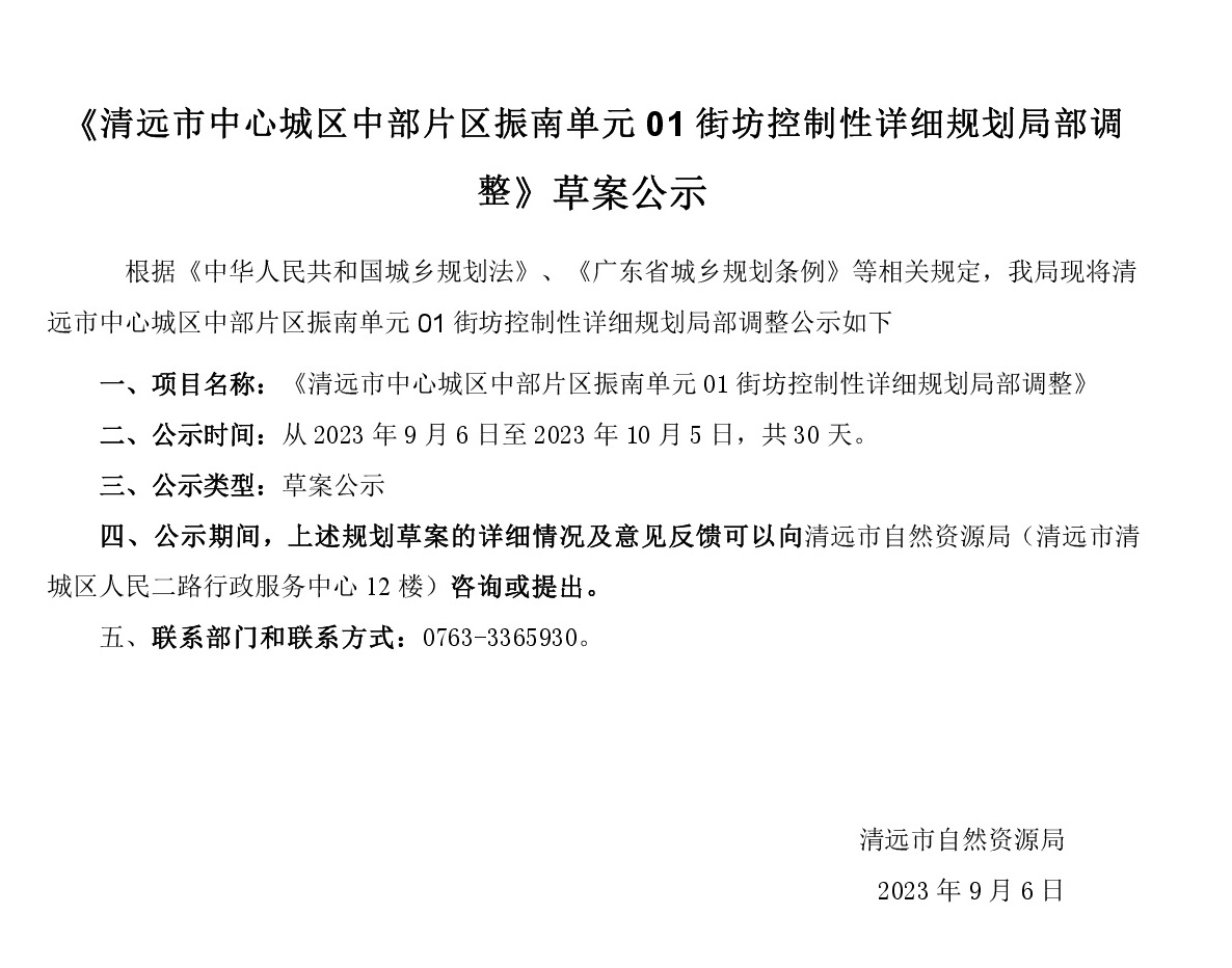(清遠市中心城區中部片區振南單元01街坊控制性詳細規劃局部調整)9.6(1).jpg