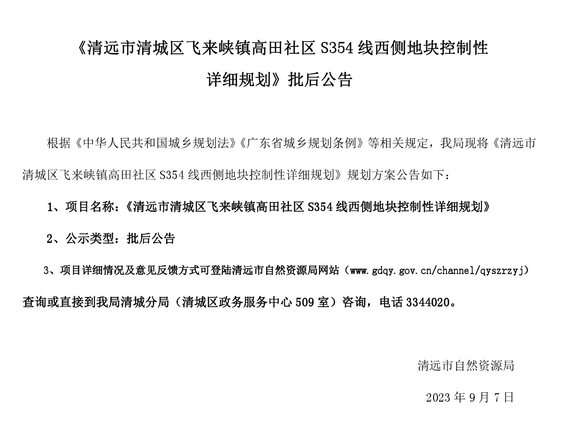 《清遠市清城區飛來峽鎮高田社區S354線西側地塊控制性詳細規劃》批后公告.jpg