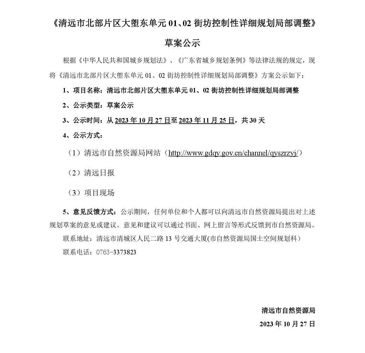《清遠市北部片區大塱東單元01、02街坊控制性詳細規劃局部調整》草案公示-001.jpg