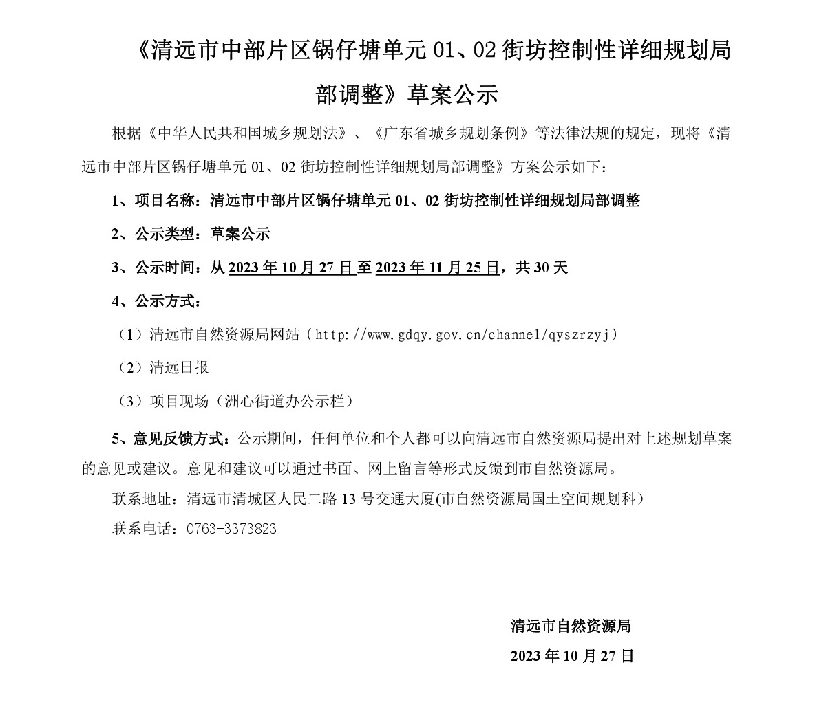《清遠市中部片區鍋仔塘單元01、02街坊控制性詳細規劃局部調整》草案公示-001.jpg
