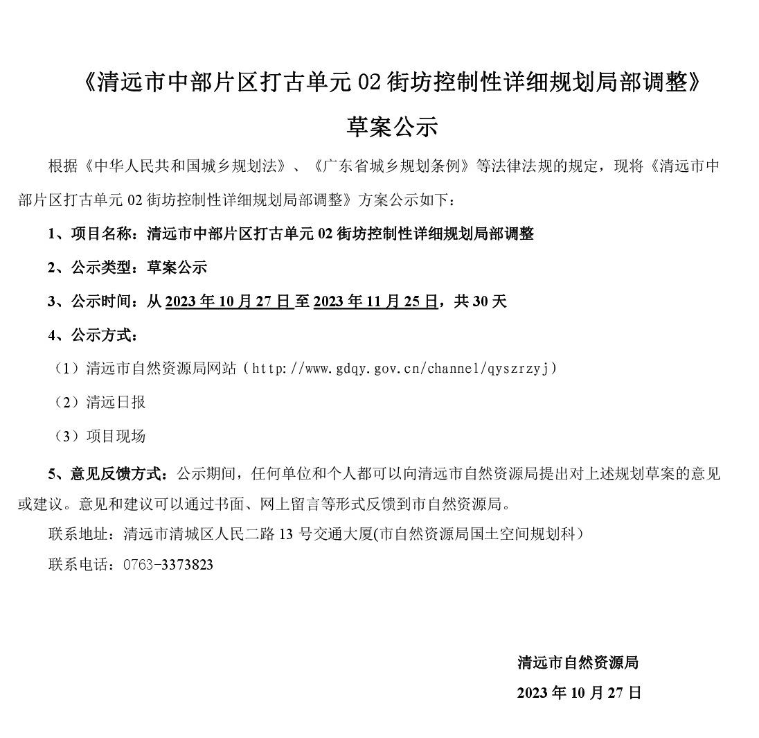 《清遠市中部片區打古單元02街坊控制性詳細規劃局部調整》草案公示-001.jpg