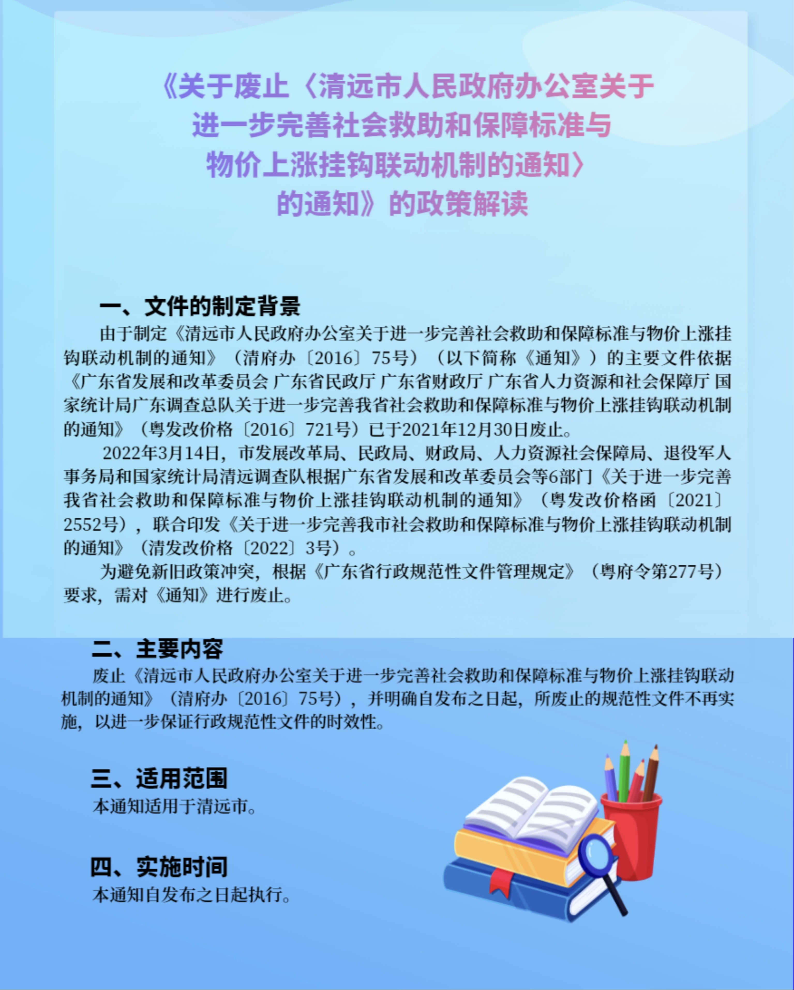 一圖讀懂《清遠市人民政府辦公室關于廢止〈清遠市人民政府辦公室關于進一步完善社會救助和保障標準與物價上漲掛鉤聯動機制的通知〉的通知》.jpg