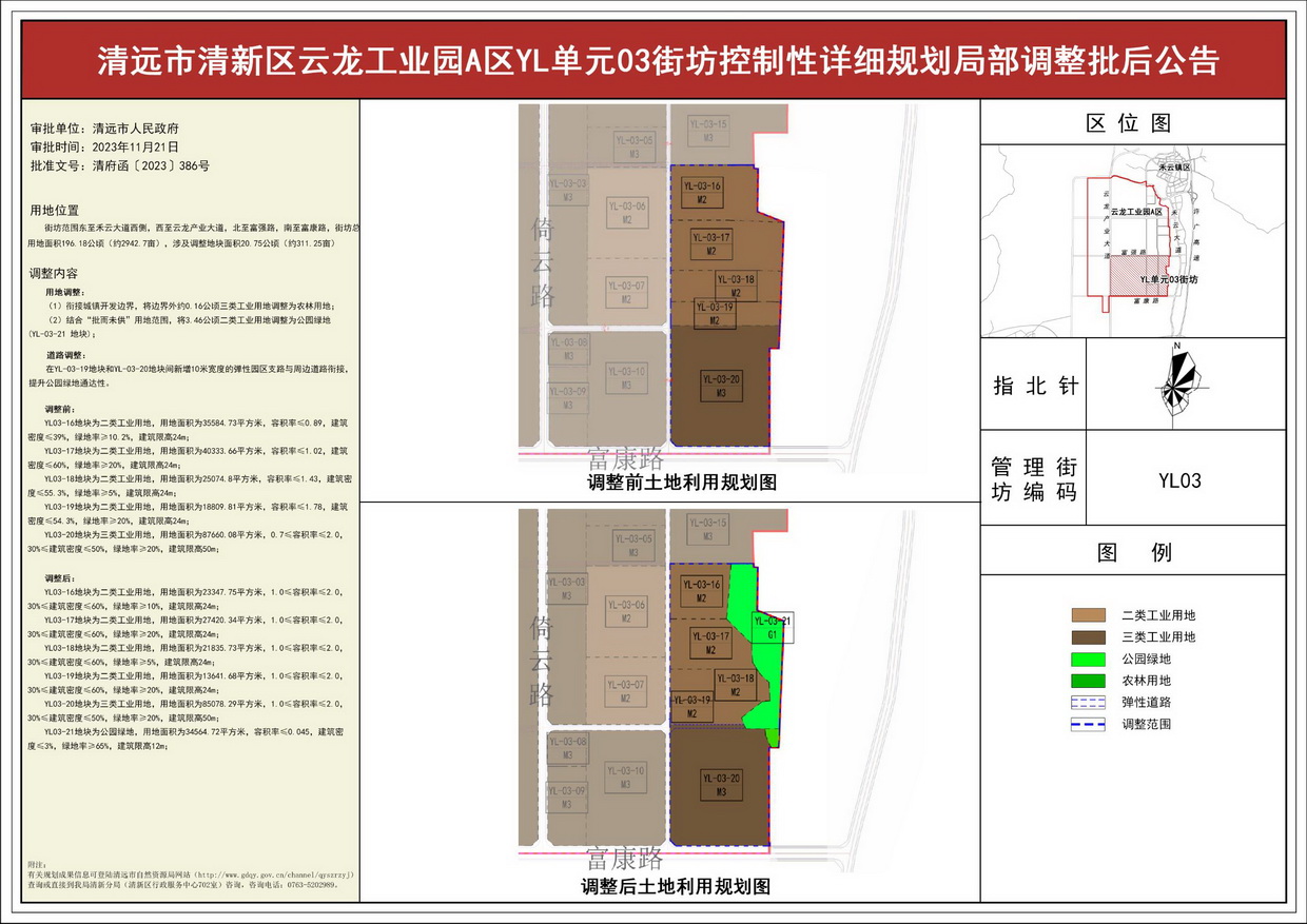 《清遠市清新區云龍工業園A區YL單元03街坊控制性詳細規劃局部調整》批后公告--s.jpg