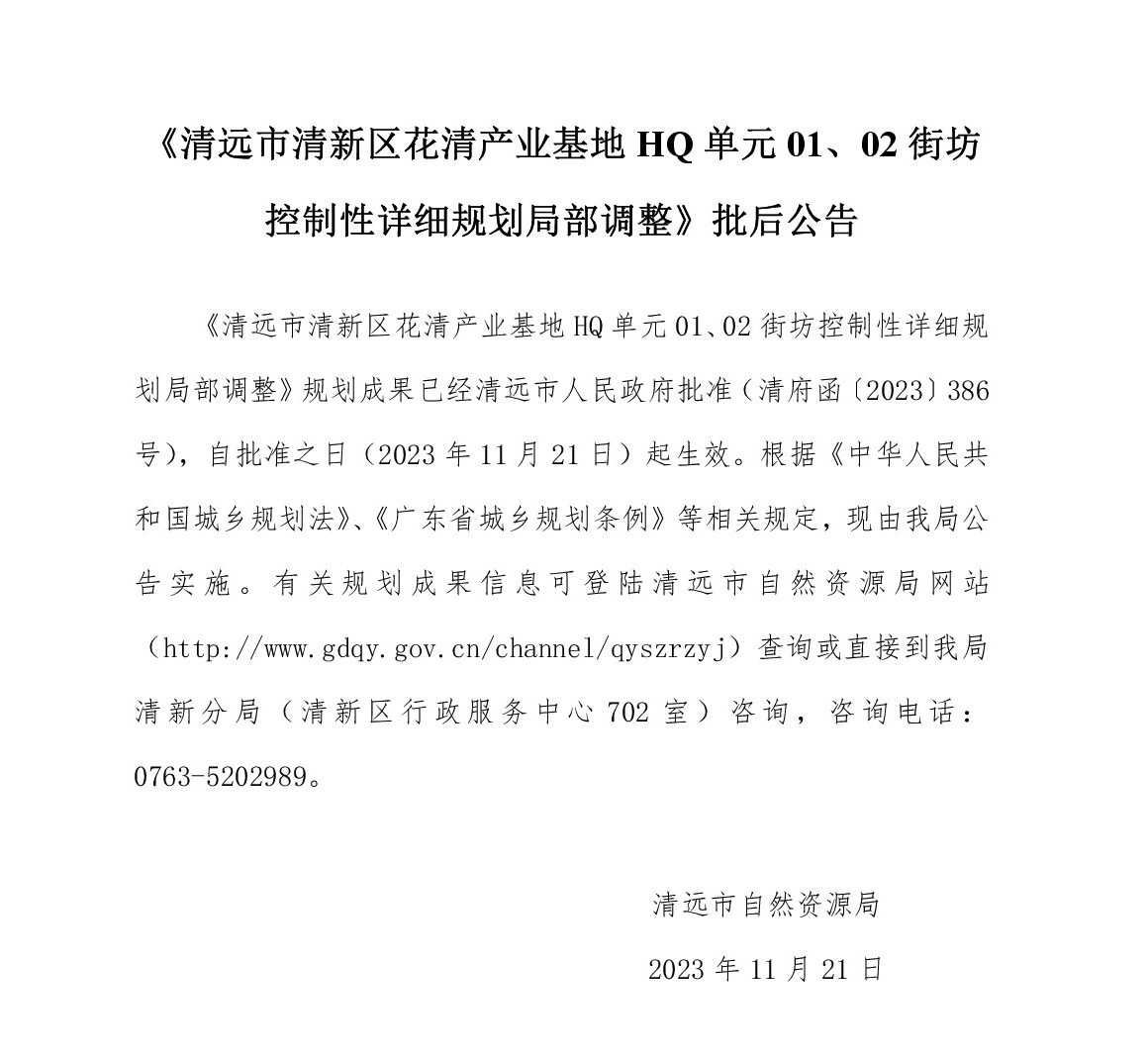 《清遠市清新區花清產業基地HQ單元01、02街坊控制性詳細規劃局部調整》批后公告文字.jpg