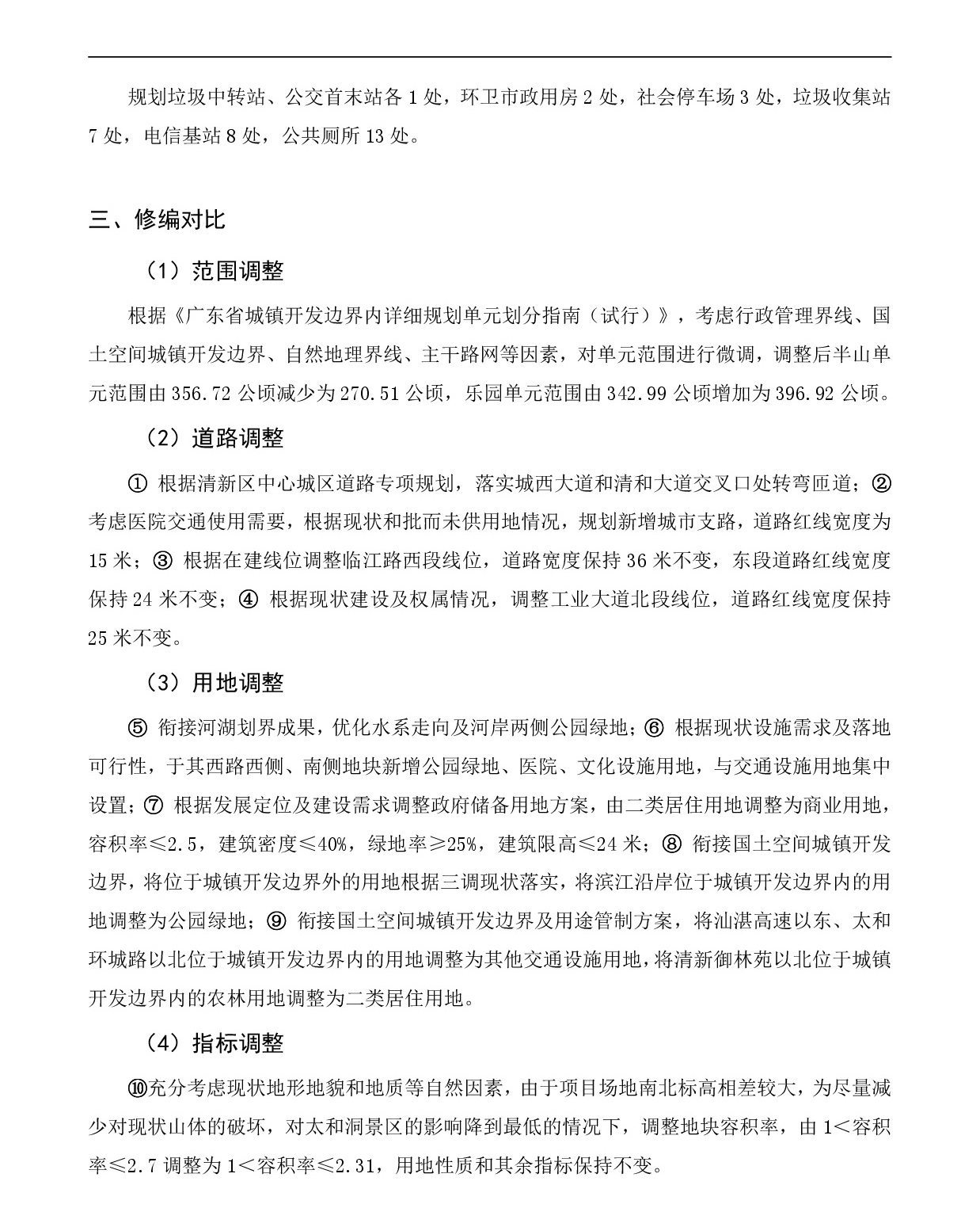 《清遠市清新區逕口周田樂園及建成區控制性詳細規劃修編》（半山、樂園單元）草案公示20231212-004.jpg