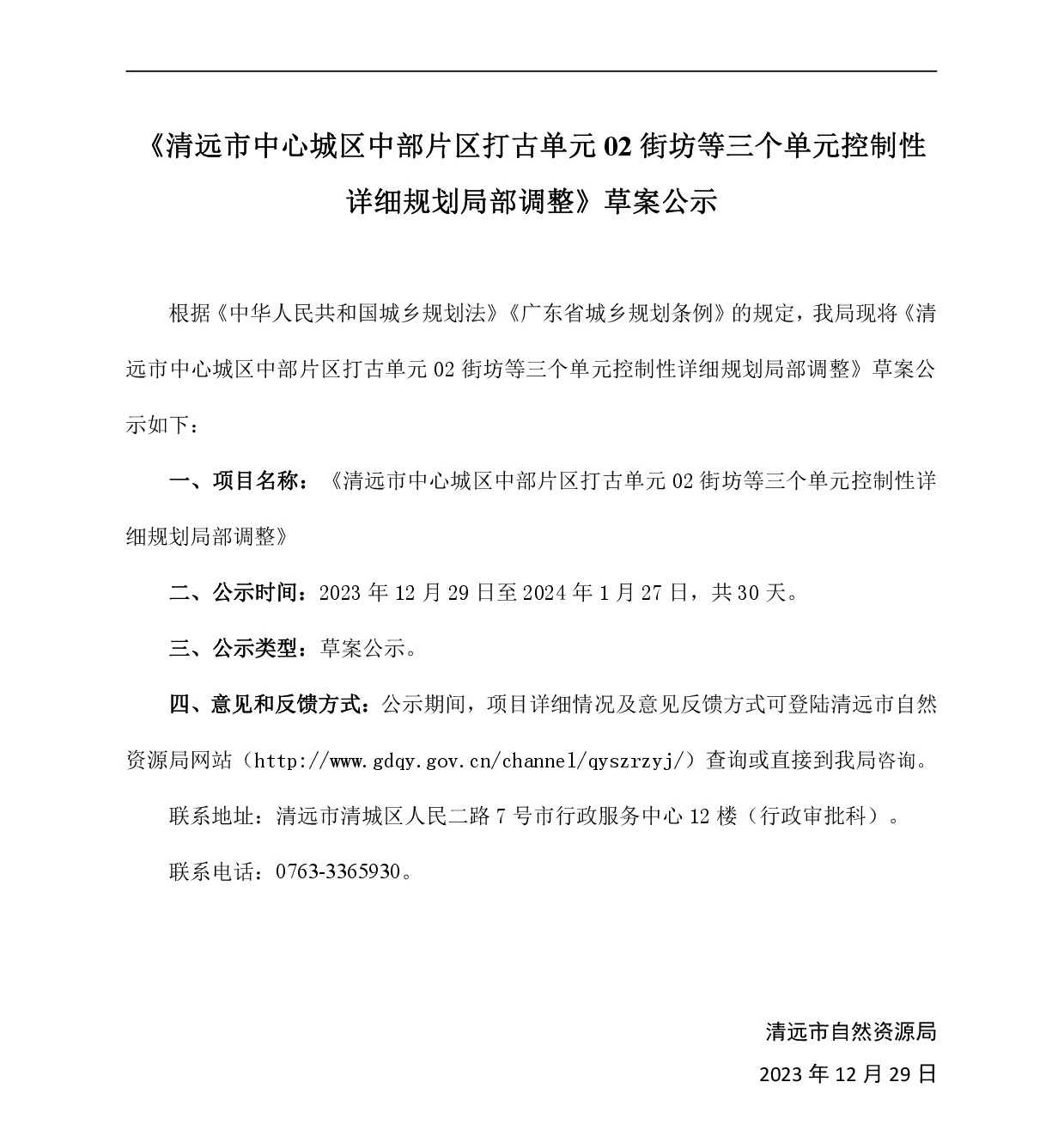 網頁《清遠市中心城區中部片區打古單元02街坊等三個單元控制性詳細規劃局部調整》-001.jpg