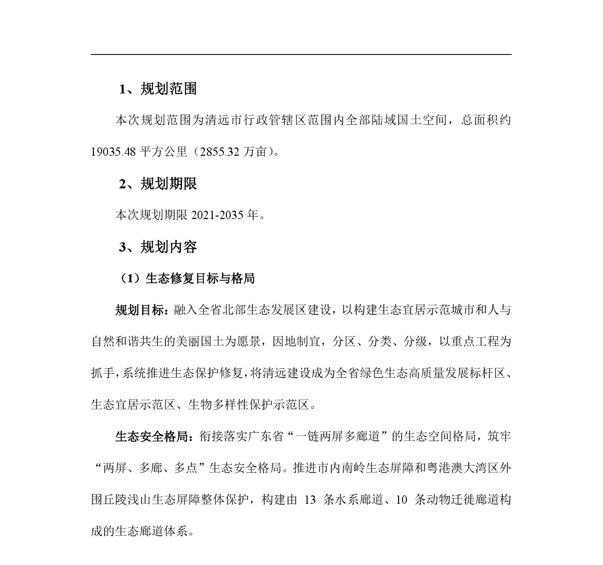 網站公示-《清遠市國土空間生態修復規劃（2021-2035）年》-002.jpg