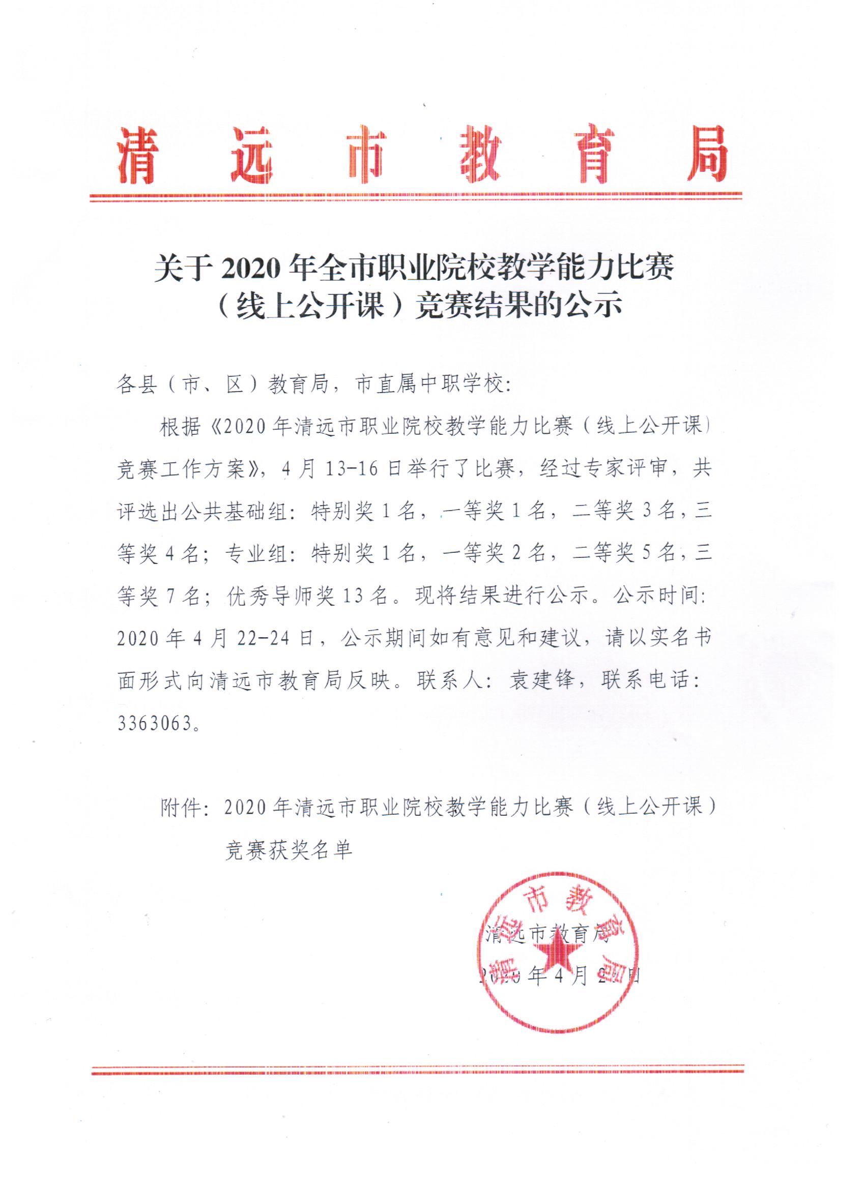 關于2020年全市職業院校教學能力比賽（線上公開課）競賽結果的公示 001.jpg