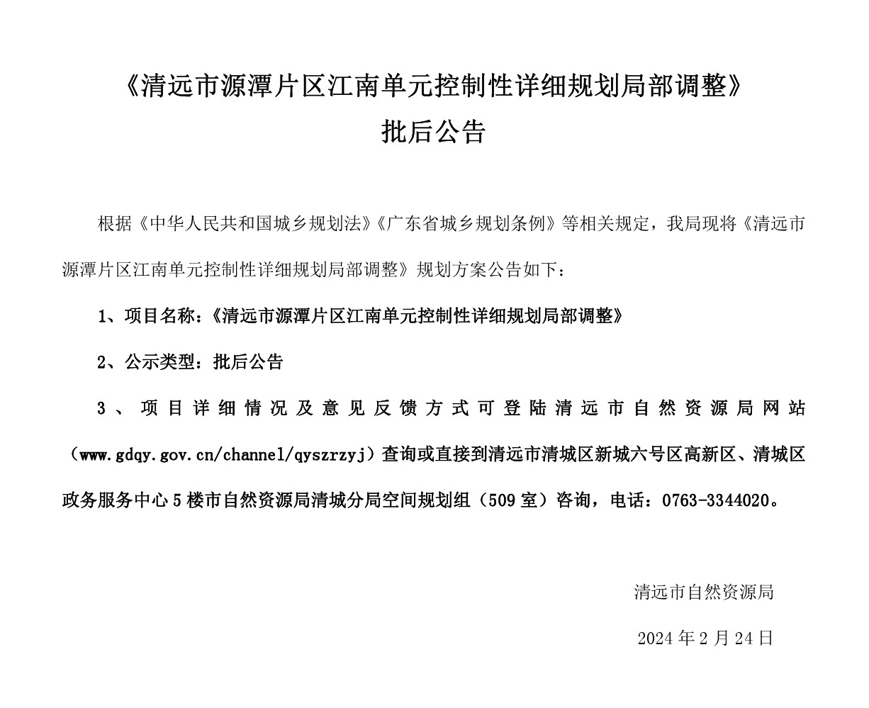 《清遠市源潭片區江南單元控制性詳細規劃局部調整》批后公告.jpg