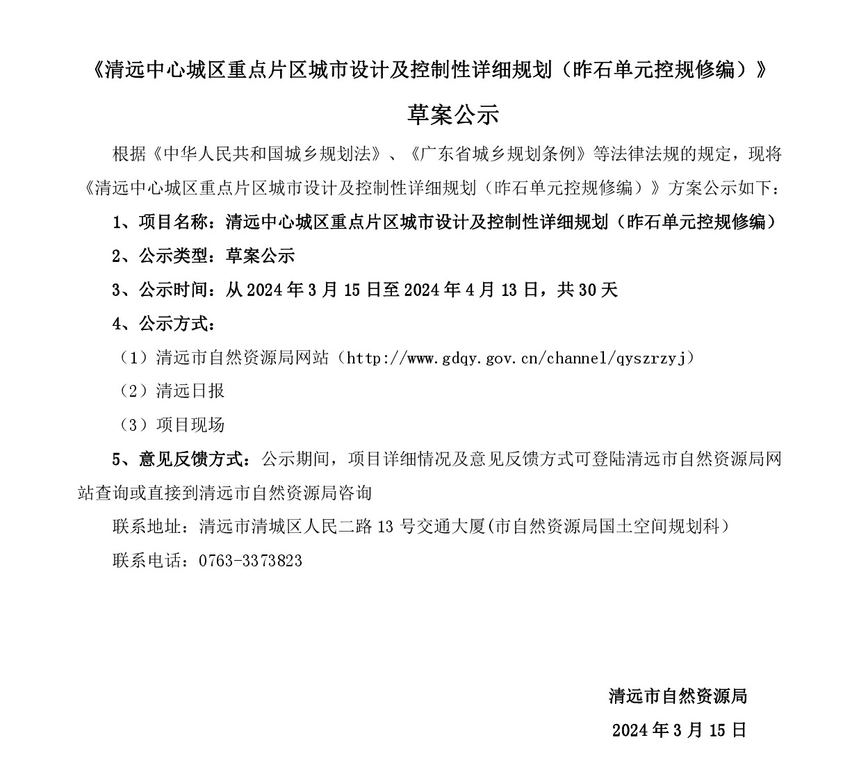 《清遠中心城區重點片區城市設計及控制性詳細規劃（昨石單元控規修編）》草案公示-001.jpg