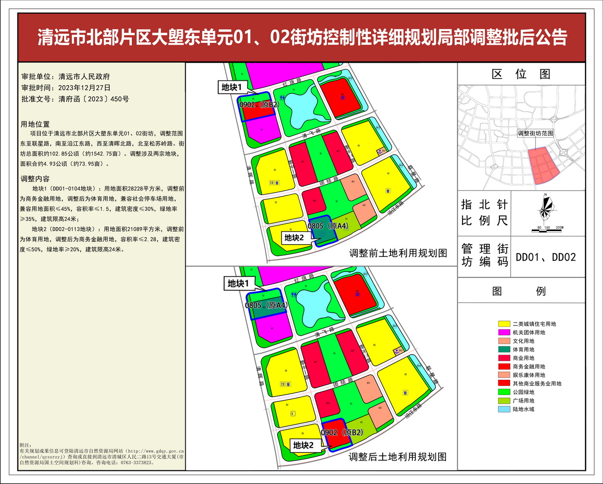 《清遠市北部片區大塱東單元01、02街坊控制性詳細規劃局部調整》批后公告--s.jpg