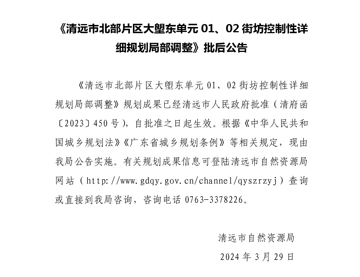 《清遠市北部片區大塱東單元01、02街坊控制性詳細規劃局部調整》批后公告正文.jpg