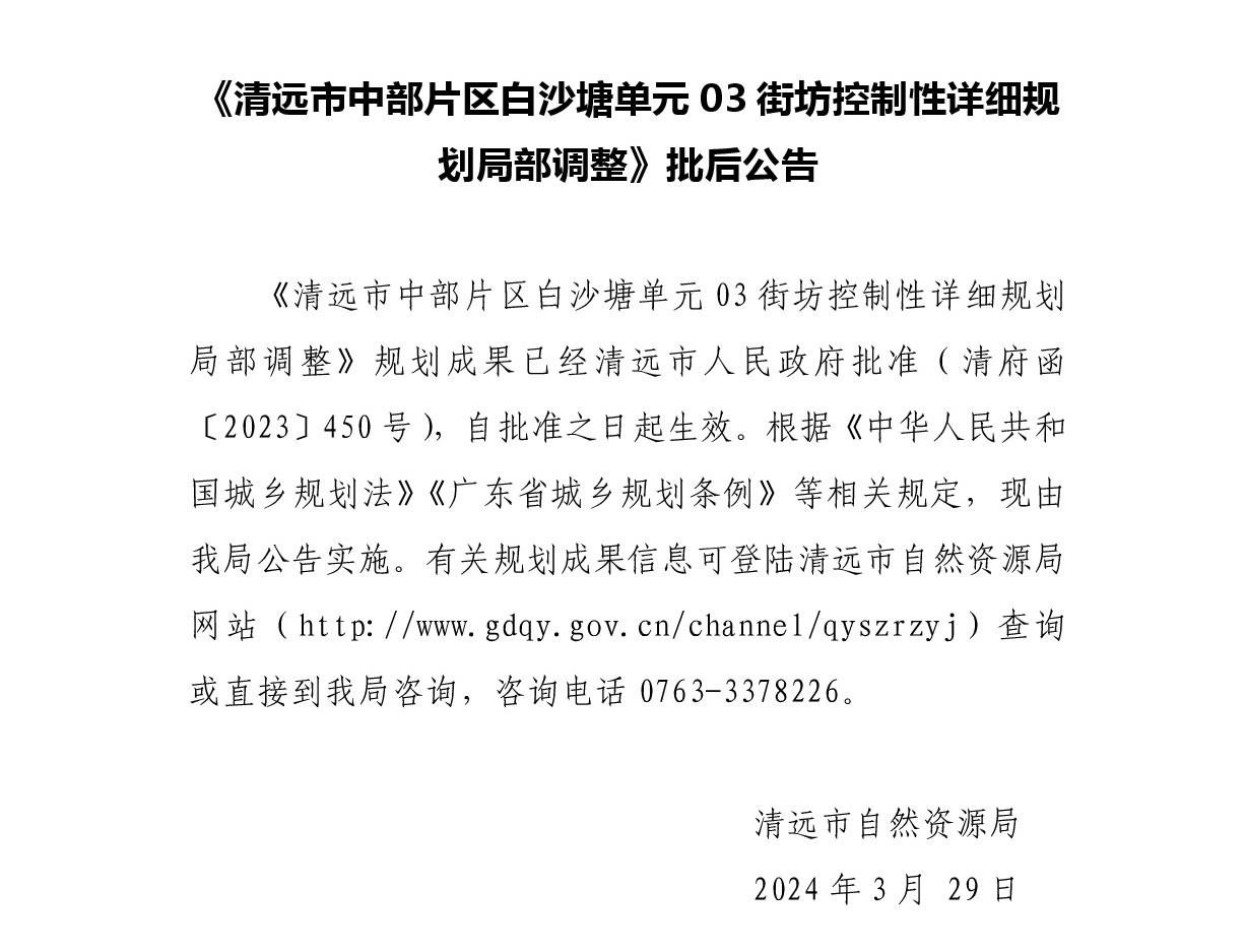《清遠市中部片區白沙塘單元03街坊控制性詳細規劃局部調整》批后公告.jpg
