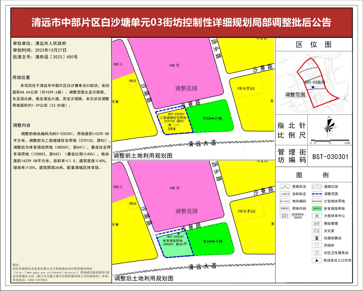 《清遠市中部片區白沙塘單元03街坊控制性詳細規劃局部調整》批后公告--s.jpg