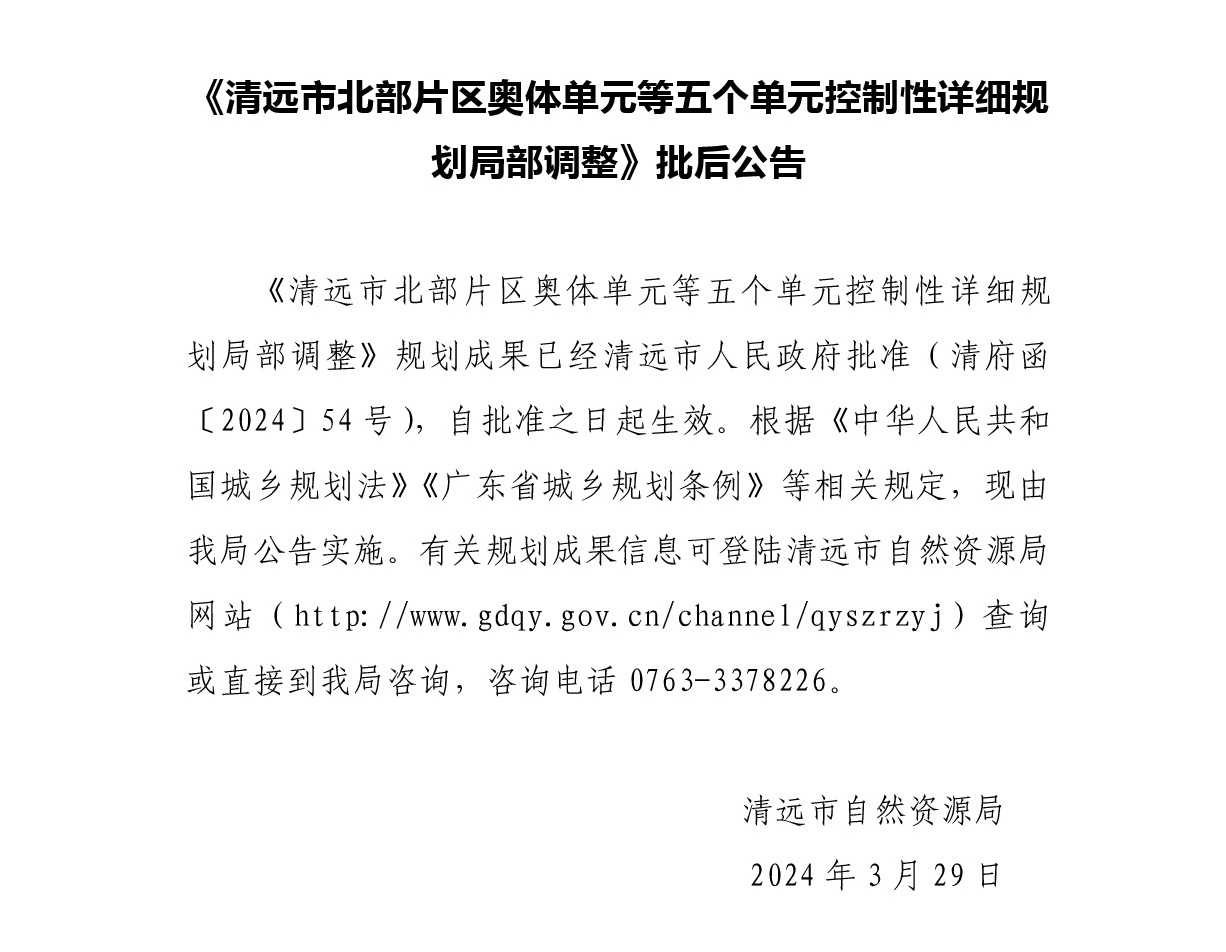 清遠市北部片區奧體單元等五個單元控制性詳細規劃局部調整——控規批后公告文字.jpg