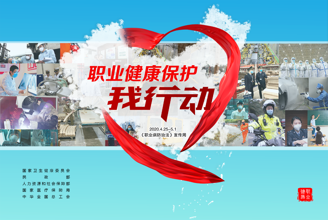 2020年《職業病防治法》宣傳周宣傳海報展-1.png